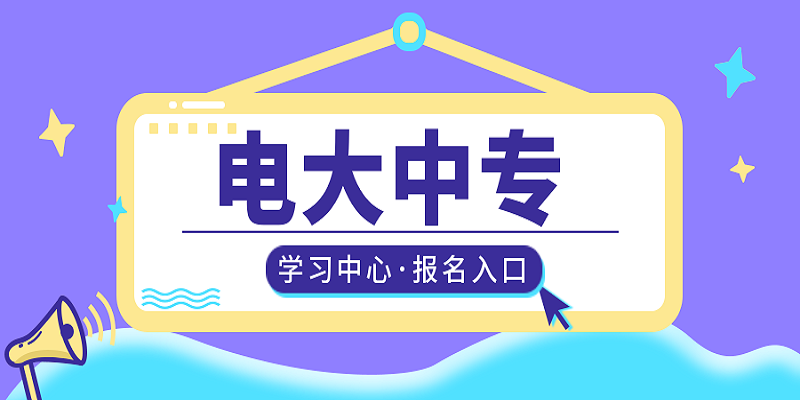 2023年报考电大中专的用途及具体操作流程