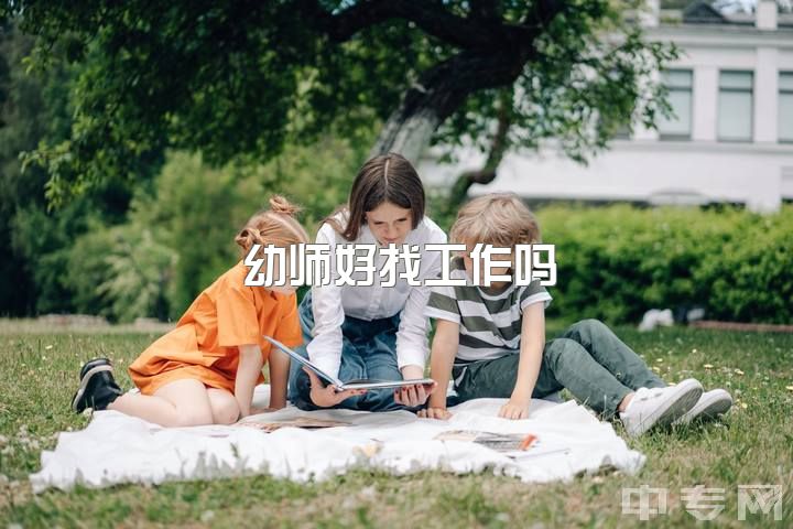 幼师好找工作吗，学前教育女生一定要当幼师吗？