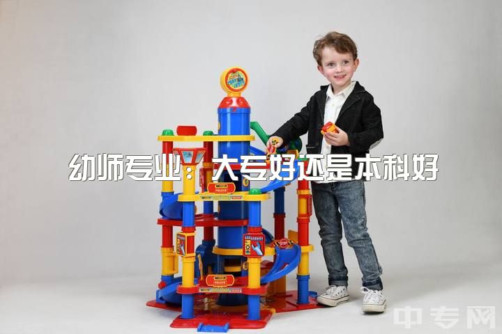 幼师专业：大专好还是本科好？幼师难，普本未毕业，未来何去何从？