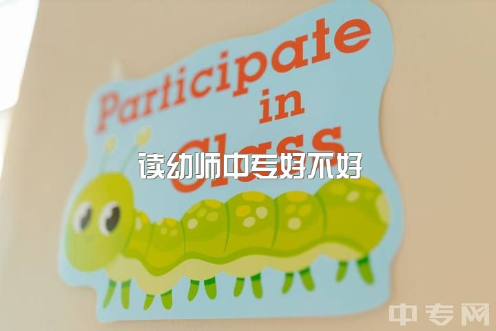 读幼师中专好不好，读幼师还是护理？