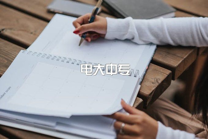  电大中专报名流程？学费是多少？