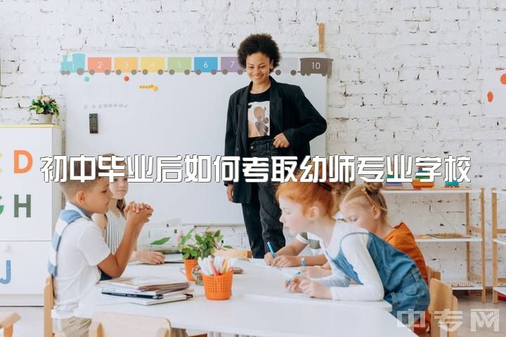 初中毕业后如何考取幼师专业学校，本专科都可，区别何在？