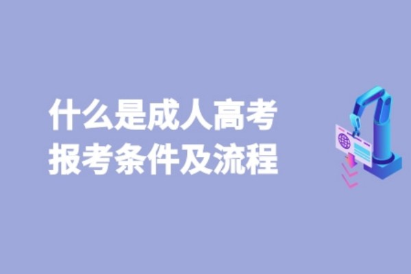 2023年淮北师范大学成人高考专升本在哪报名？官方最新发布-报考专业一览