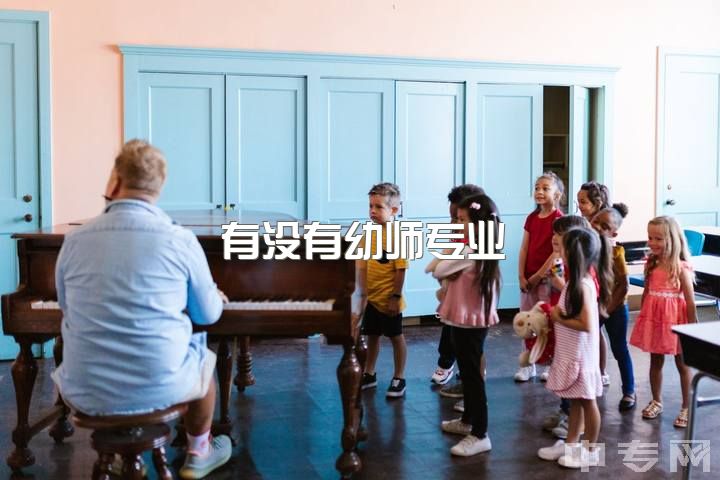 有没有幼师专业，学幼师的女生真的有前途吗？