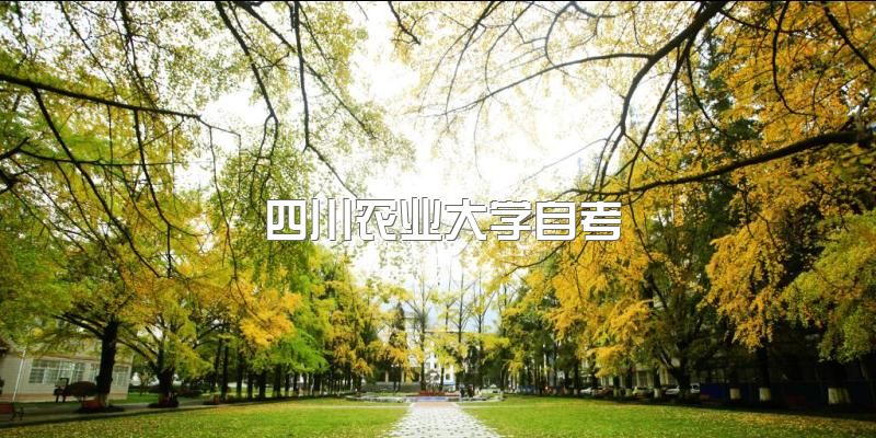 四川农业大学2023年自考招生对象有哪些？报名时间时候截至多久？