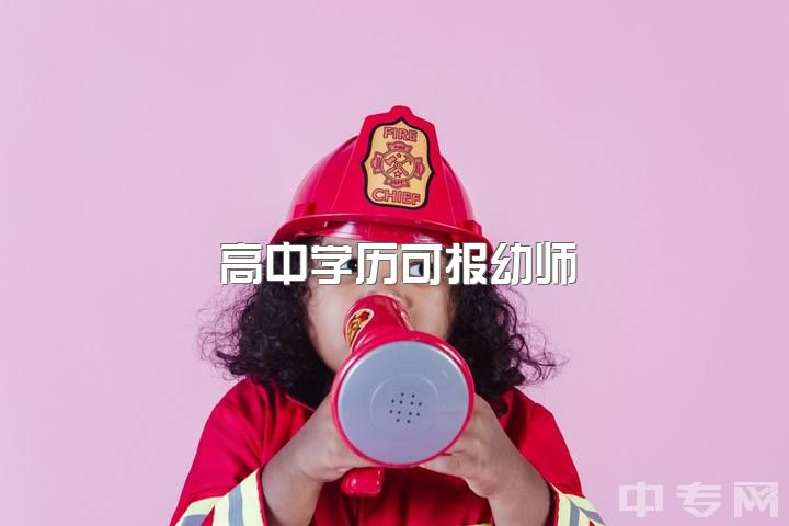 高中学历可报幼师，学前教育（幼师）就业前景如何？有转行经历？