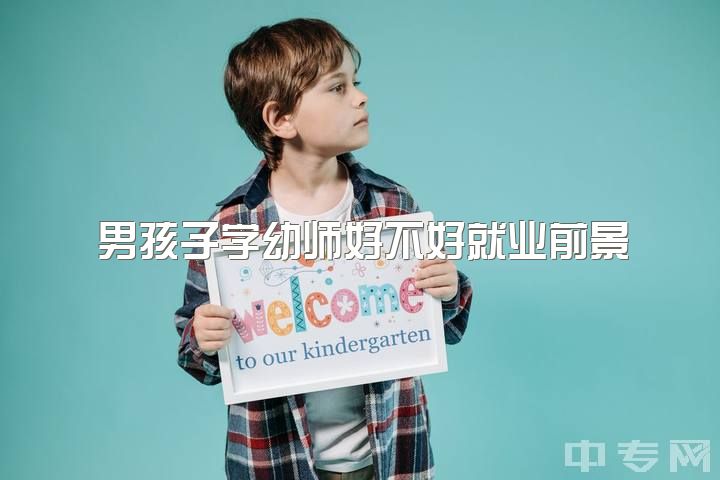 男孩子学幼师好不好就业前景，男生学幼师可以么?