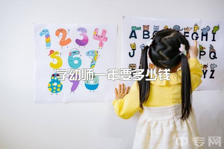 学幼师一年要多少钱，初中毕业学幼师好不好?