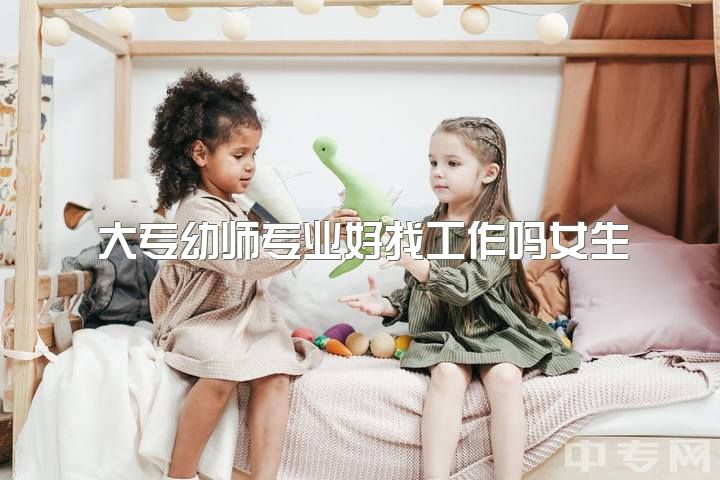 大专幼师专业好找工作吗女生，你好，陌生人，读幼师真的没有前途了吗？