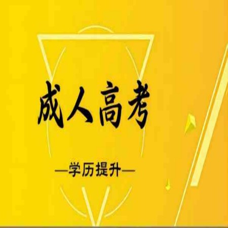 安徽工贸职业技术学院成考/成教专科招生简章2023年（报名指南+官方指定入口）