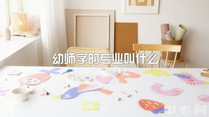 幼师学的专业叫什么，教师资格证跟幼师资格证有什么不同吗？