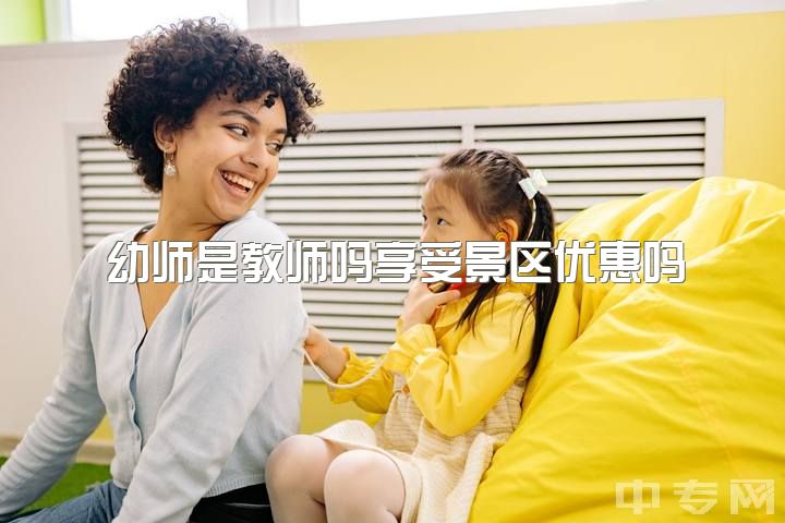 幼师是教师吗享受景区优惠吗，有哪些是你当了幼师才知道的事？