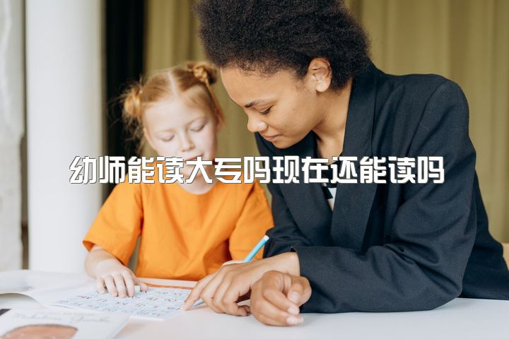 幼师能读大专吗现在还能读吗，非师范类大专生可以报考幼师证吗？