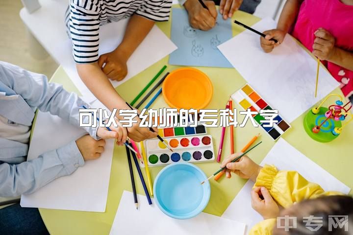 可以学幼师的专科大学，当幼师是不是一个好的选择？