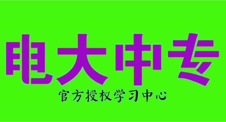 湖北省中央广播电视中等专业学校（电大中专）最新招生简章、报名入口