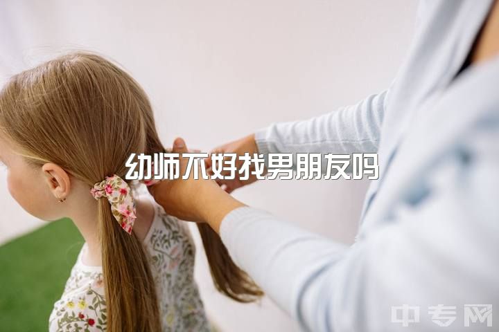 幼师不好找男朋友吗，如何看待幼师这个行业？