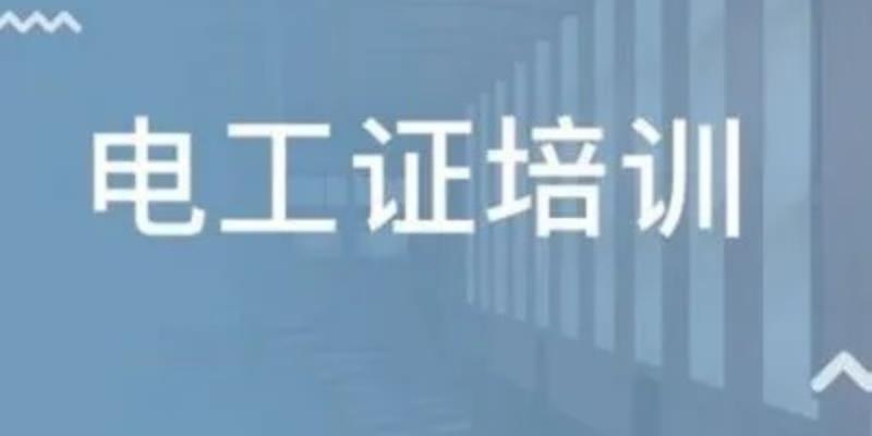 电工证有几个等级？有几种类型？四川成都2023年好考吗？