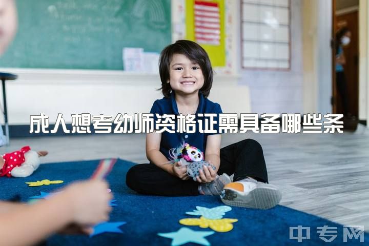 成人想考幼师资格证需具备哪些条件和要求，请问幼师资格证好考吗，合格率高吗？