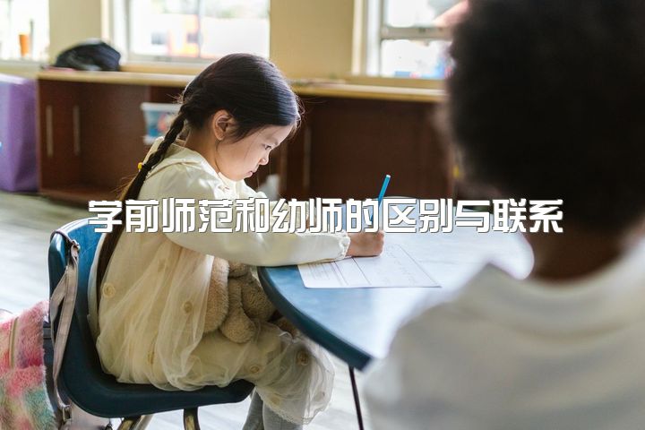 学前师范和幼师的区别与联系，23考研学前教育专硕，有哪些院校可以推荐？