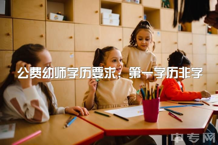 公费幼师学历要求：第一学历非学前教育，第二学历为学前教育可报考公务员编制？