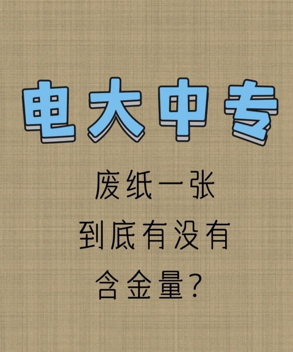 2023年最新电大中专的证书到底有没有含金量？有什么好处？学费是多少？