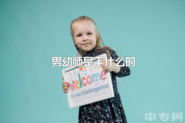 男幼师是干什么的，不做幼师的你们都去干啥工作了？