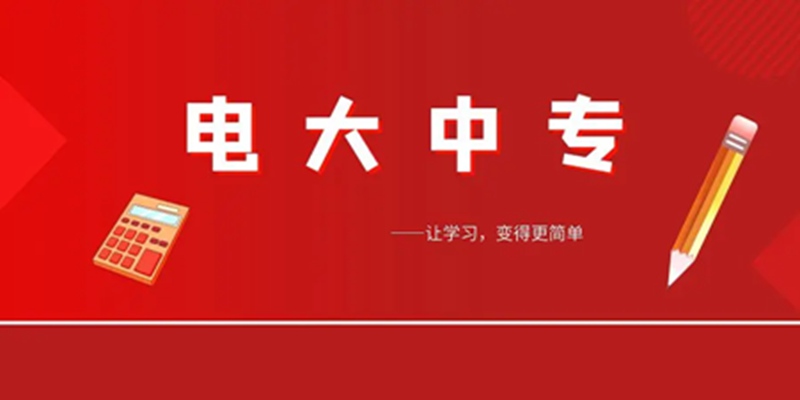 两年制电大中专怎么报名？报名入口+官方报名指南