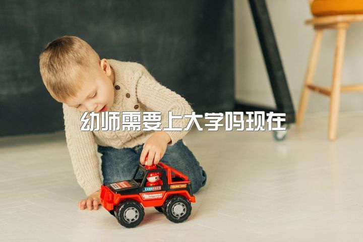 幼师需要上大学吗现在，考不上高中我该选择读幼师还是护士？