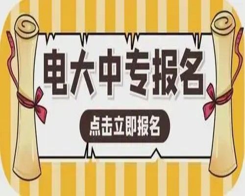 马鞍山市2023年电大中专/成人中专招生报名（招生报名简章+官方指定报名入口）