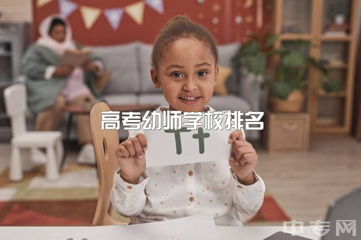 高考幼师学校排名，2021福建高职学前教育分类考试成绩700 ，可选学校？