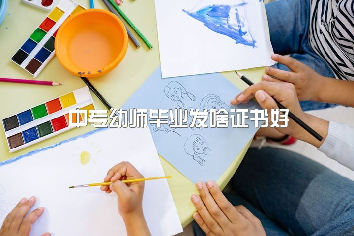 中专幼师毕业发啥证书好，职高幼师专业有出路吗？