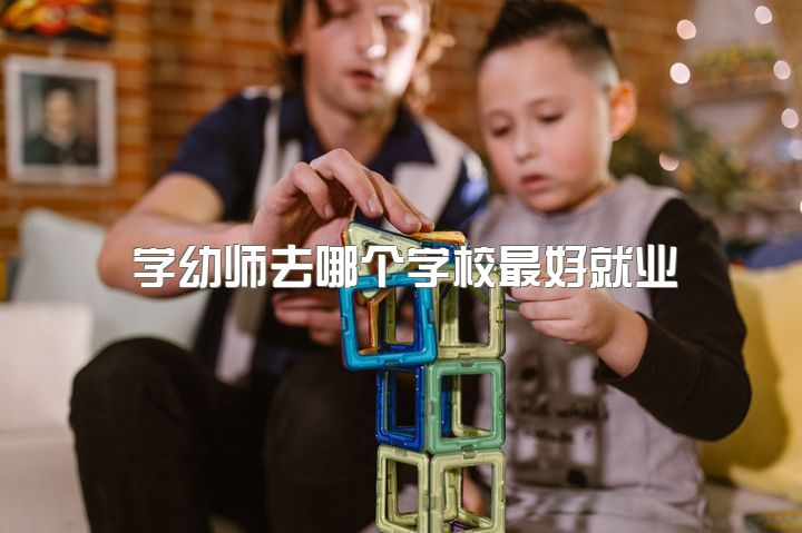 学幼师去哪个学校最好就业，学前教育女生一定要当幼师吗？