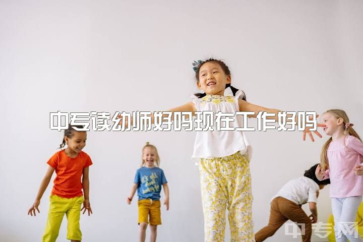 中专读幼师好吗现在工作好吗，大家觉得女生毕业后是去做幼师还是辅警文职比较好呢?