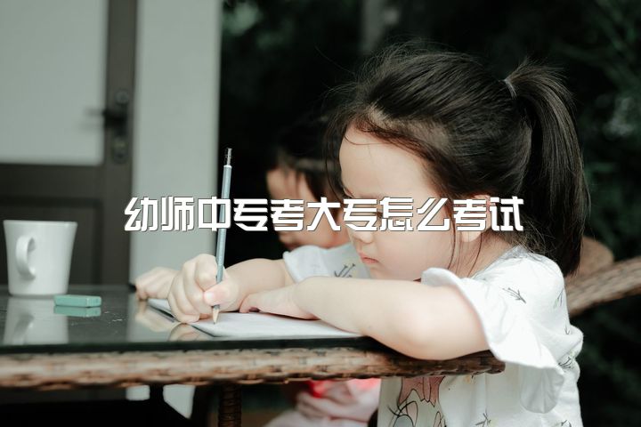 幼师中专考大专怎么考试，专科幼师有发展的空间吗？