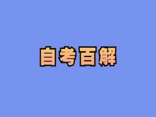 2023年湖北省武汉市的自学考试招生简章！（报名入口+官方报考指南）