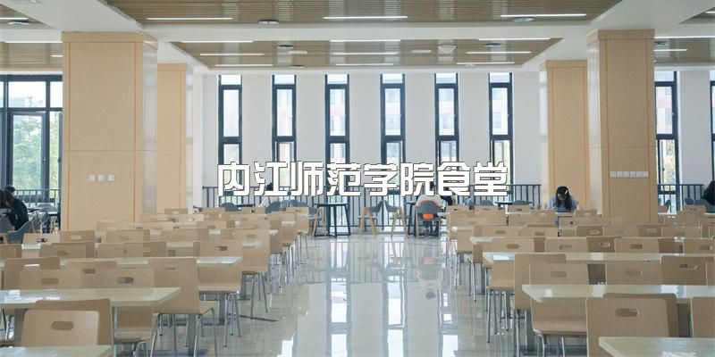 一分钟了解~内江师范学院2023年高等教育自考招生简章~学院师资教学优势怎么样？