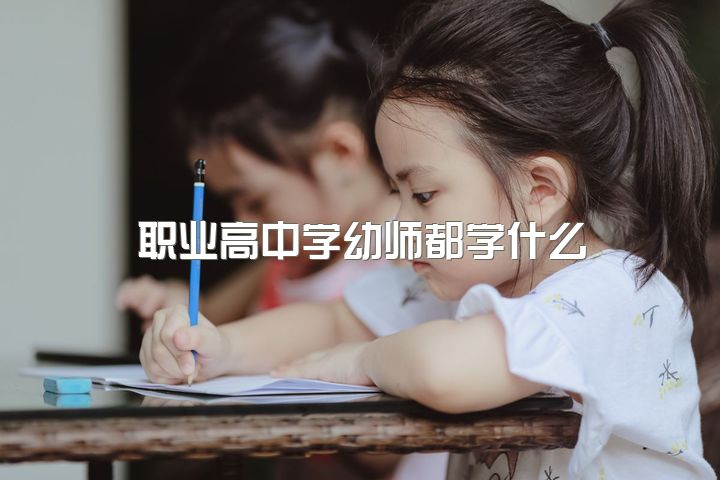 职业高中学幼师都学什么，电大中专证可以报幼师吗？