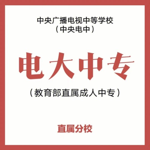 吉林市电大中专报名！电大中专注册二维码看这里！报名指南+官方指定报考入口