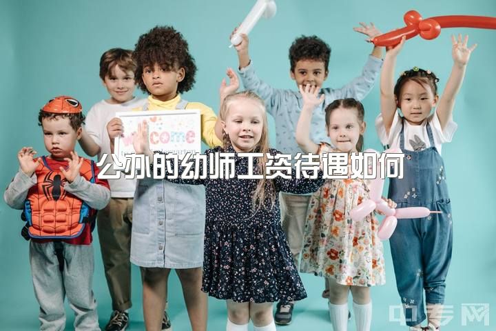 公办的幼师工资待遇如何，说出去可能都不会有人相信幼师工资低至两千还不到三千的吧？