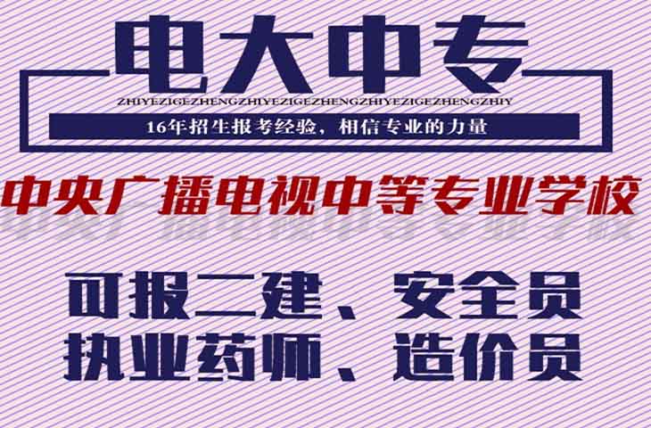 电大中专报名需要注意什么？分辨正规报名机构注意什么？