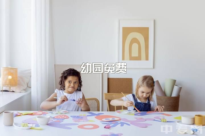 幼园免费？早教or幼园？学前教育毕业生哪好？