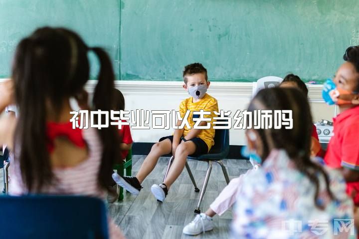 初中毕业可以去当幼师吗，学前教育真的只能当幼师吗？