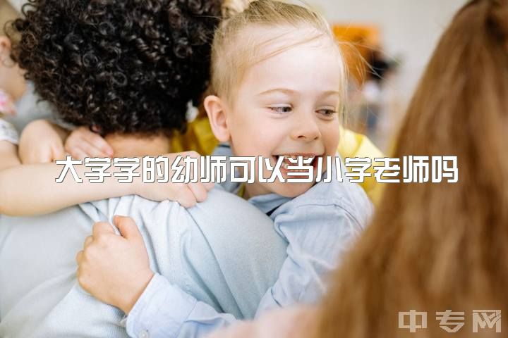 大学学的幼师可以当小学老师吗，你为什么要当幼师？