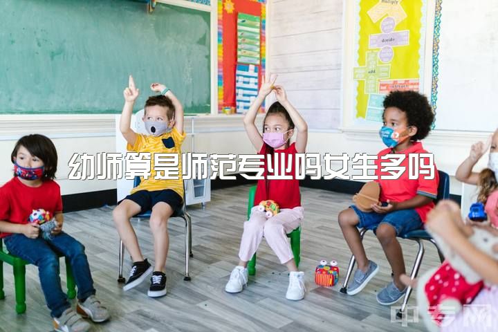 幼师算是师范专业吗女生多吗，学前教育女生一定要当幼师吗？