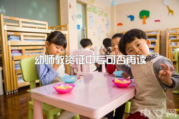 幼师教资证中专可否再读？高中毕业后可以吗？