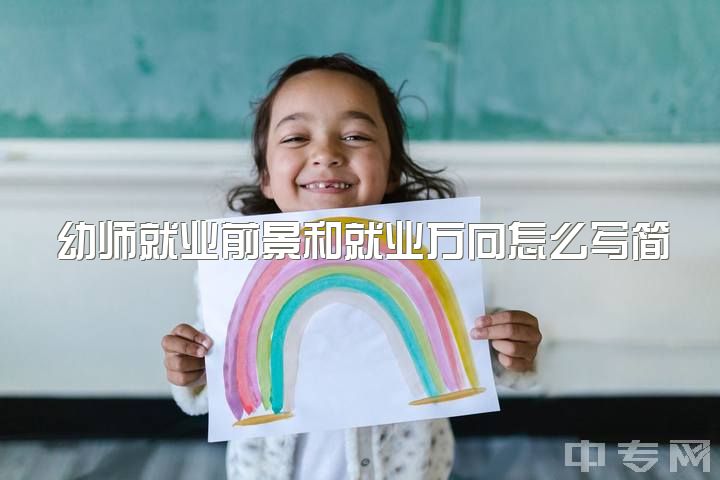 幼师就业前景和就业方向怎么写简历，学幼师这个专业好吗？