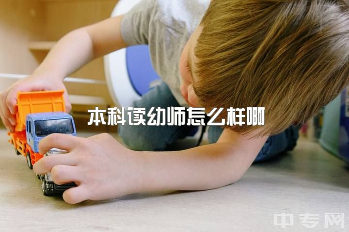 本科读幼师怎么样啊，专科幼师有发展的空间吗？