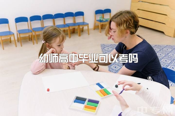 幼师高中毕业可以考吗，高三了决定想学幼师晚吗？