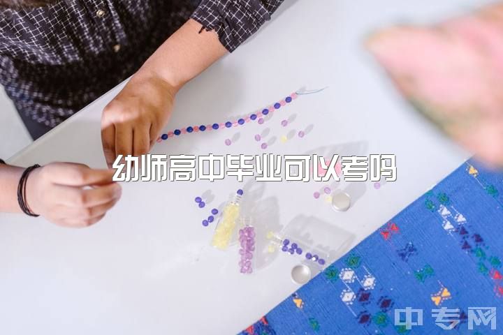 幼师高中毕业可以考吗，高三了决定想学幼师晚吗？