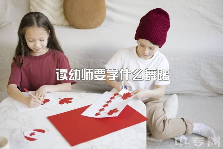 读幼师要学什么舞蹈，幼师如何提高自身价值？